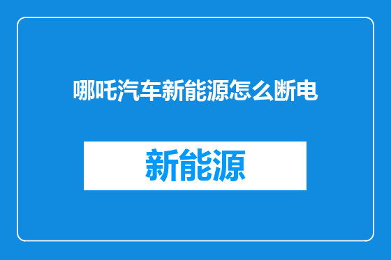 哪吒汽车新能源怎么断电
