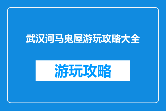 武汉河马鬼屋游玩攻略大全