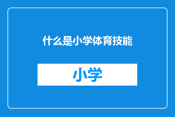 什么是小学体育技能