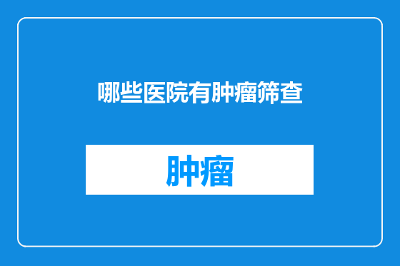 哪些医院有肿瘤筛查