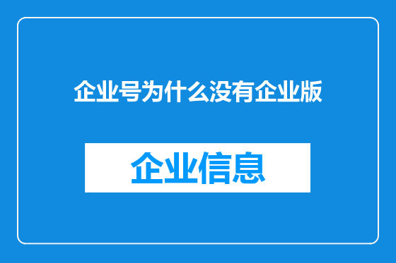 企业号为什么没有企业版
