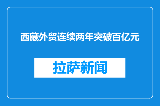 西藏外贸连续两年突破百亿元