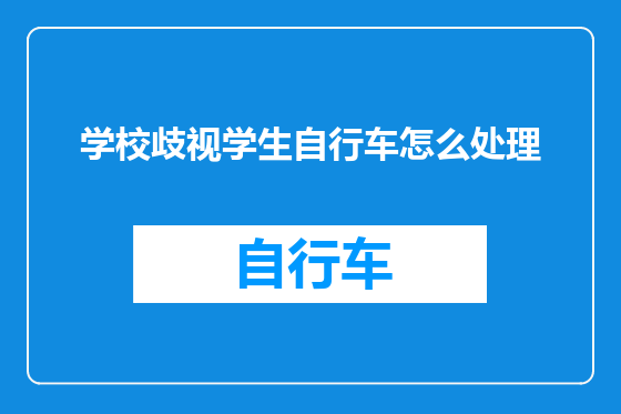 学校歧视学生自行车怎么处理