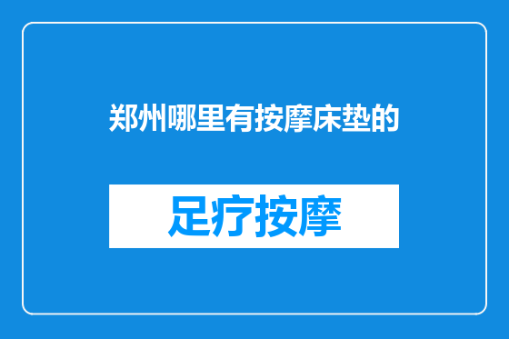 郑州哪里有按摩床垫的
