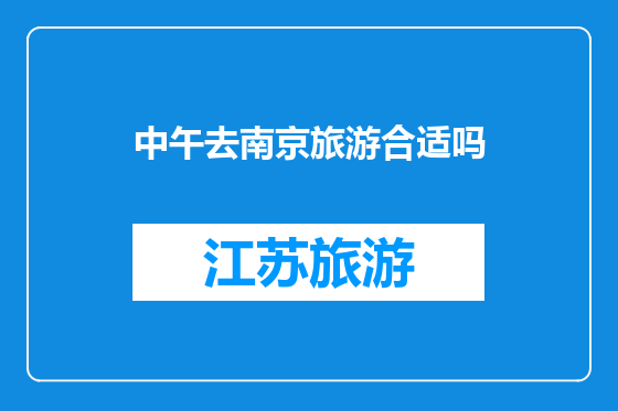 中午去南京旅游合适吗