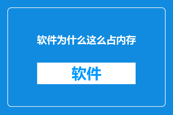 软件为什么这么占内存