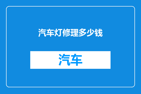 汽车灯修理多少钱