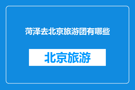 菏泽去北京旅游团有哪些
