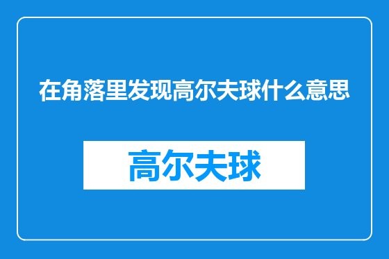 在角落里发现高尔夫球什么意思