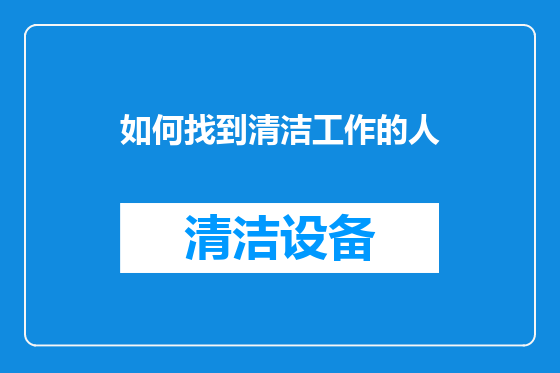 如何找到清洁工作的人