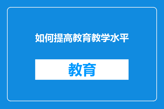 如何提高教育教学水平