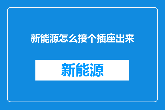 新能源怎么接个插座出来