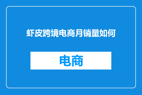 虾皮跨境电商月销量如何