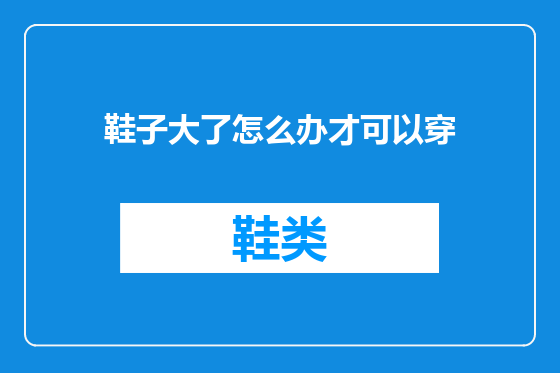 鞋子大了怎么办才可以穿