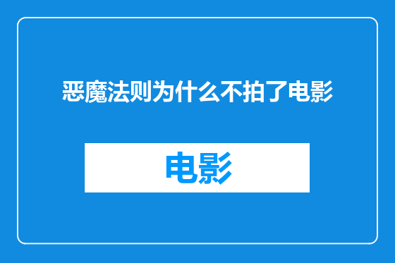 恶魔法则为什么不拍了电影
