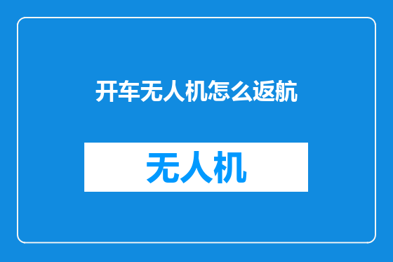 开车无人机怎么返航