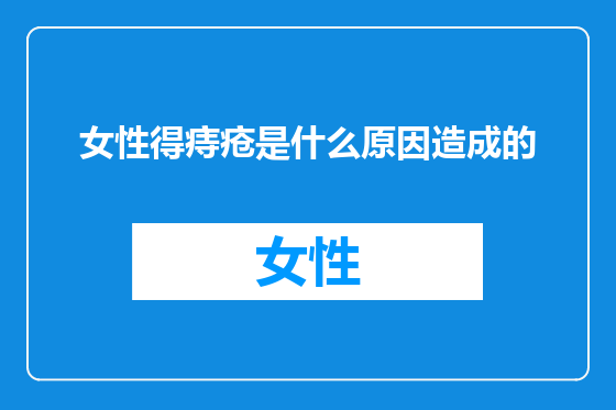 女性得痔疮是什么原因造成的