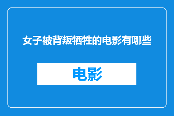 女子被背叛牺牲的电影有哪些