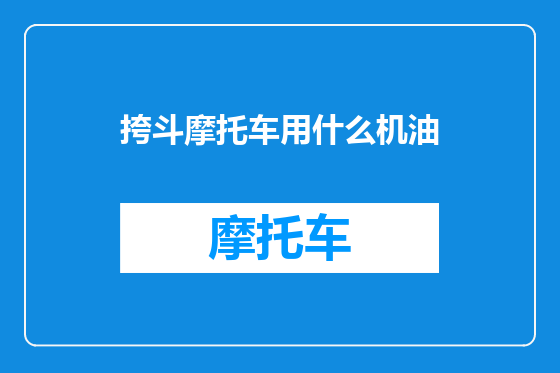 挎斗摩托车用什么机油