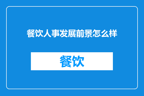 餐饮人事发展前景怎么样