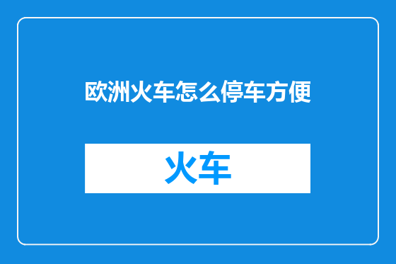 欧洲火车怎么停车方便