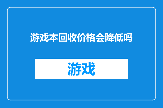游戏本回收价格会降低吗