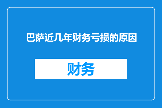 巴萨近几年财务亏损的原因