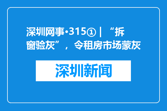 深圳网事·315① | “拆窗验灰”，令租房市场蒙灰