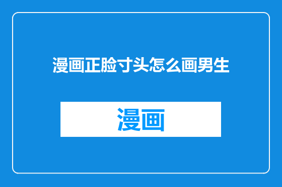 漫画正脸寸头怎么画男生