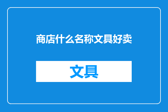 商店什么名称文具好卖