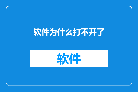 软件为什么打不开了