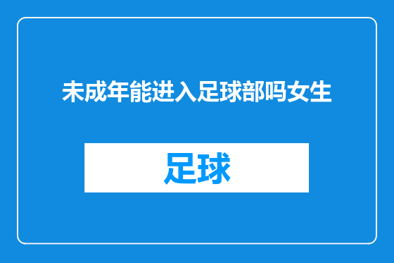 未成年能进入足球部吗女生