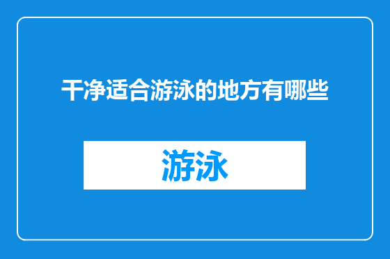 干净适合游泳的地方有哪些