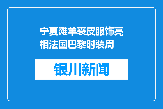宁夏滩羊裘皮服饰亮相法国巴黎时装周