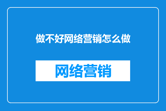 做不好网络营销怎么做