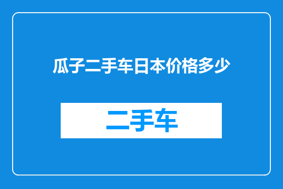 瓜子二手车日本价格多少