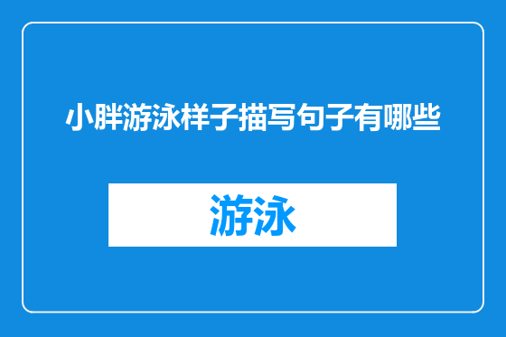 小胖游泳样子描写句子有哪些