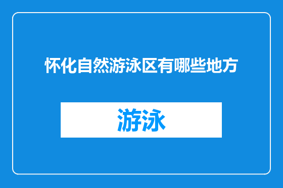 怀化自然游泳区有哪些地方