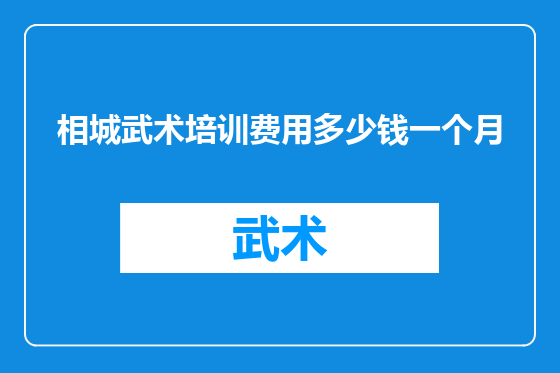 相城武术培训费用多少钱一个月
