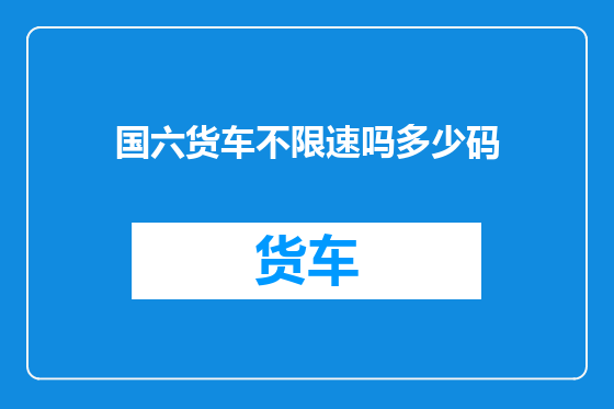 国六货车不限速吗多少码