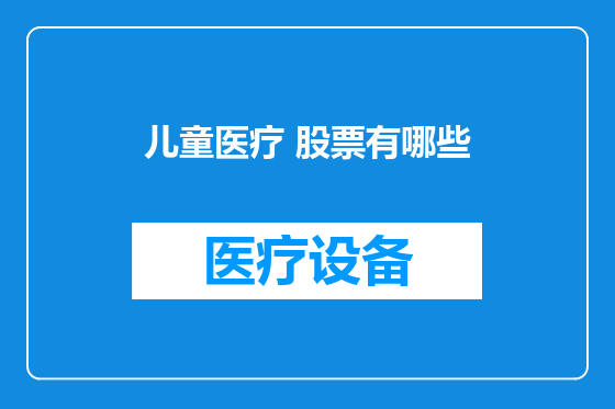 儿童医疗 股票有哪些