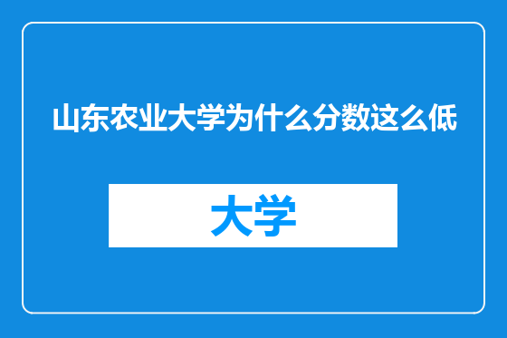 山东农业大学为什么分数这么低