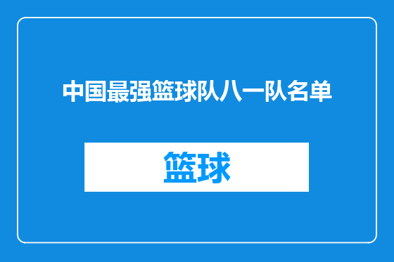 中国最强篮球队八一队名单