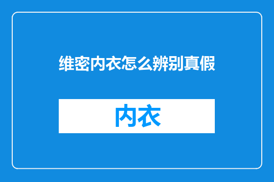 维密内衣怎么辨别真假