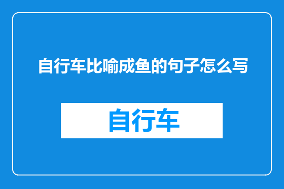 自行车比喻成鱼的句子怎么写