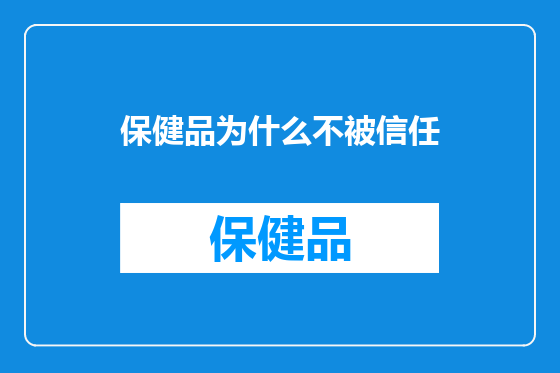 保健品为什么不被信任