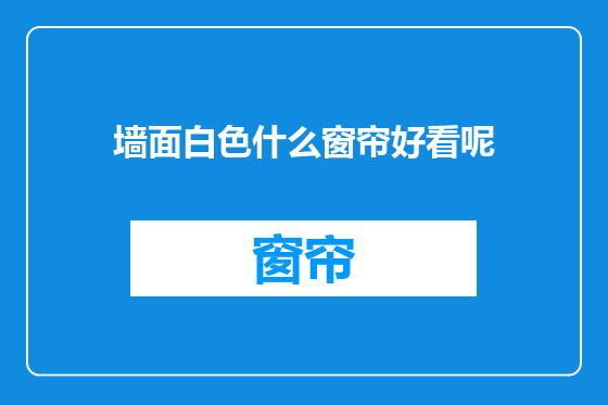 墙面白色什么窗帘好看呢