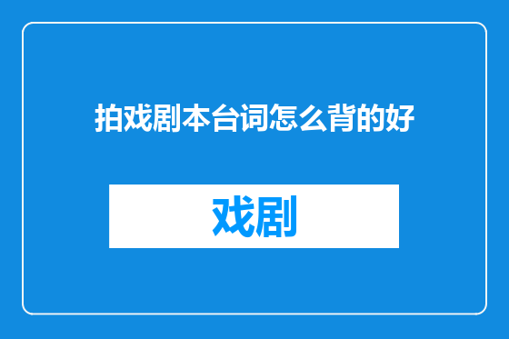 拍戏剧本台词怎么背的好