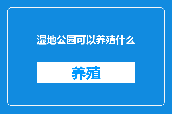 湿地公园可以养殖什么