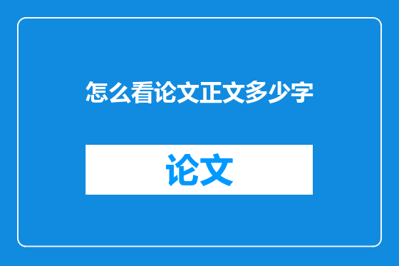 怎么看论文正文多少字